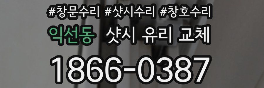 익선동 샷시 유리 교체