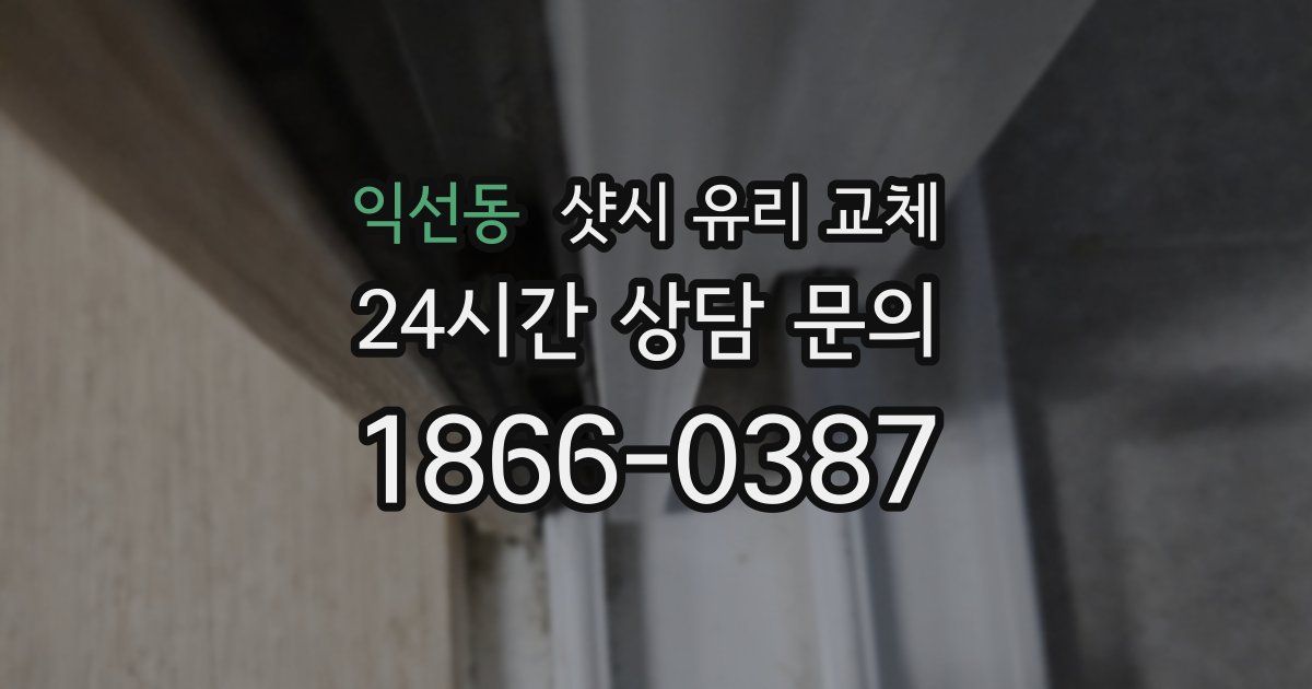 익선동 샷시 유리 교체