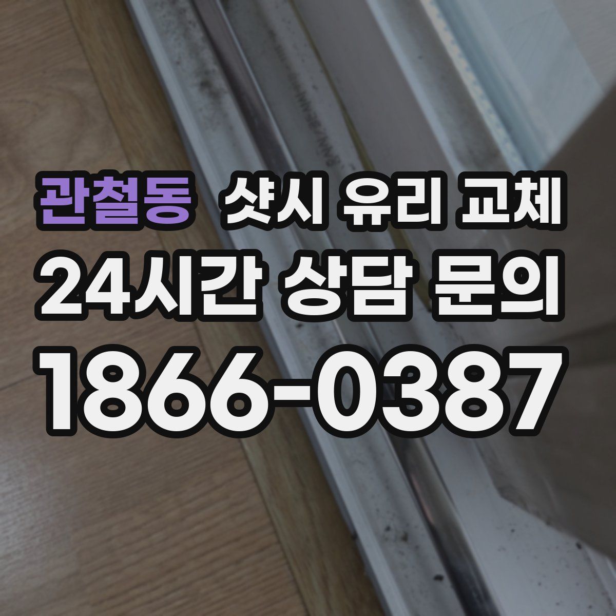 관철동 샷시 유리 교체