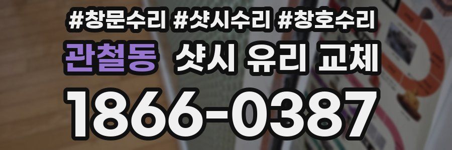 관철동 샷시 유리 교체