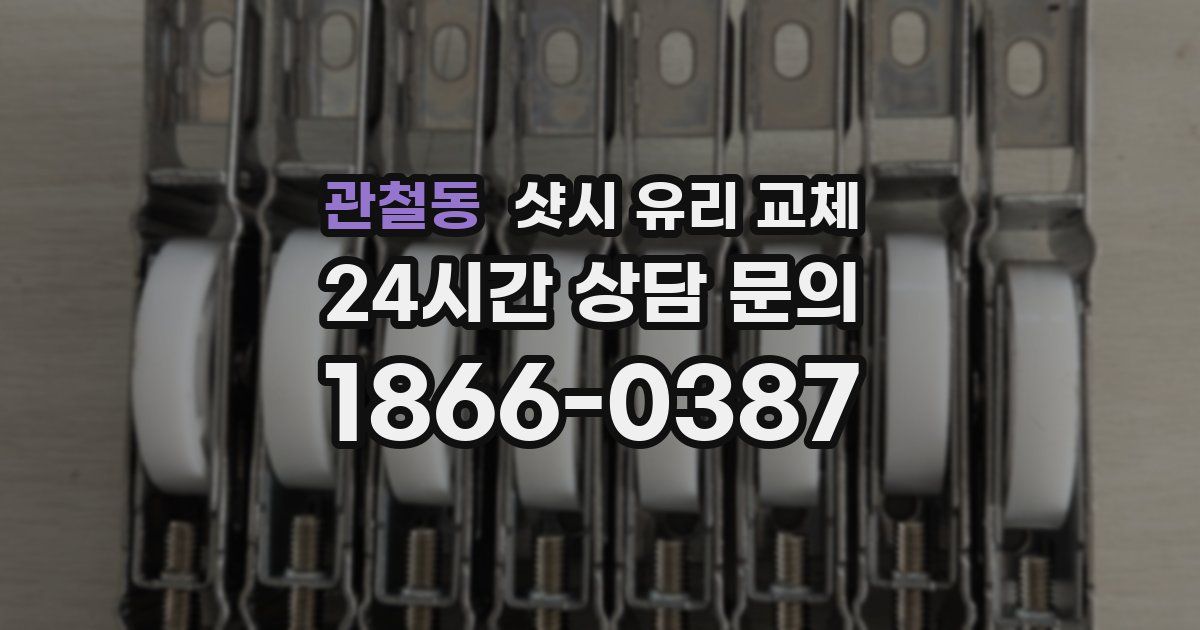 관철동 샷시 유리 교체