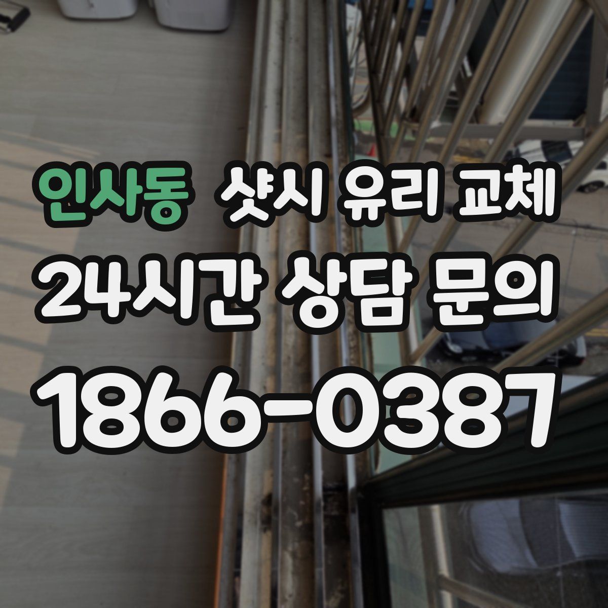 인사동 샷시 유리 교체