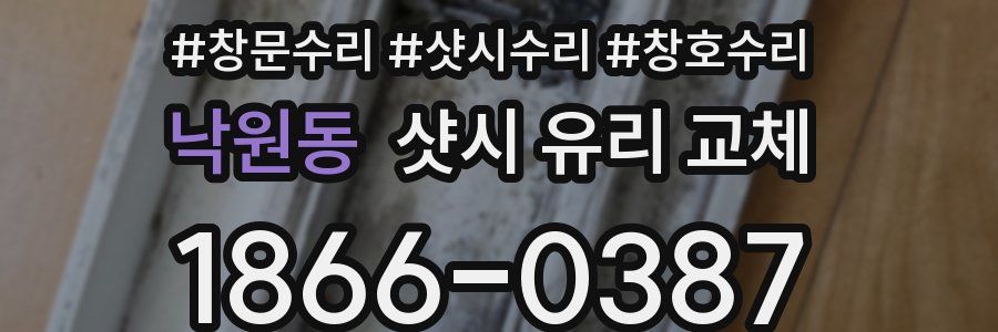 낙원동 샷시 유리 교체