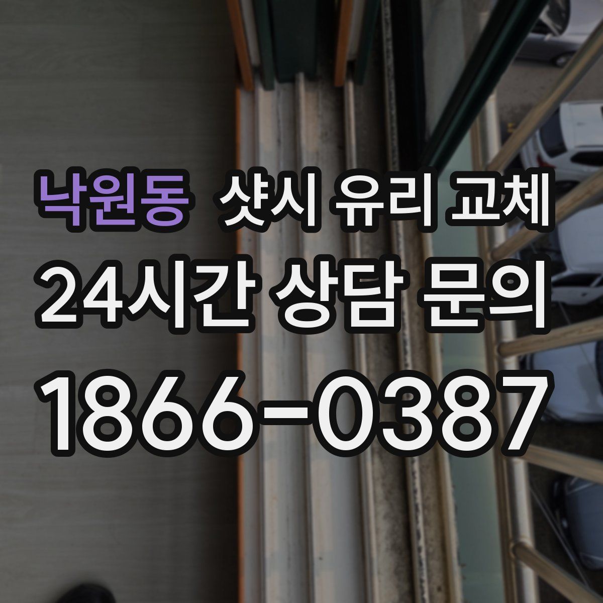 낙원동 샷시 유리 교체