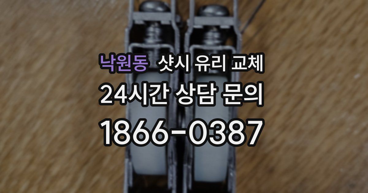 낙원동 샷시 유리 교체