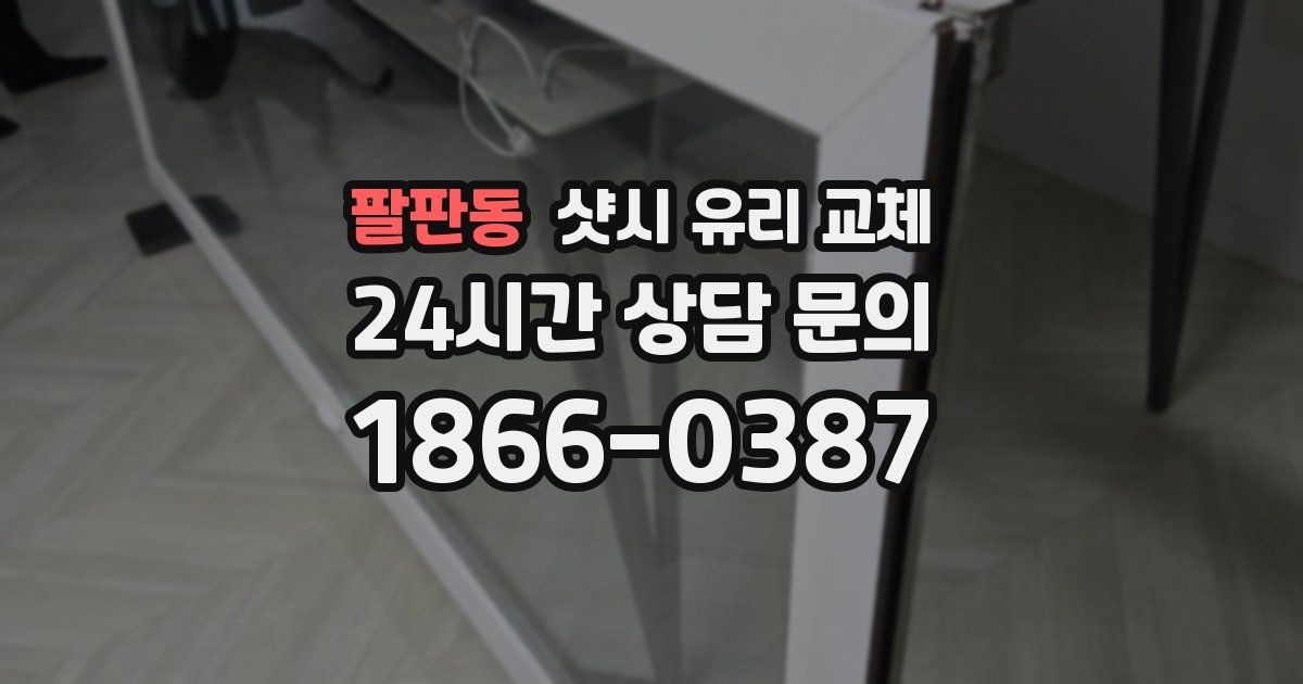 팔판동 샷시 유리 교체
