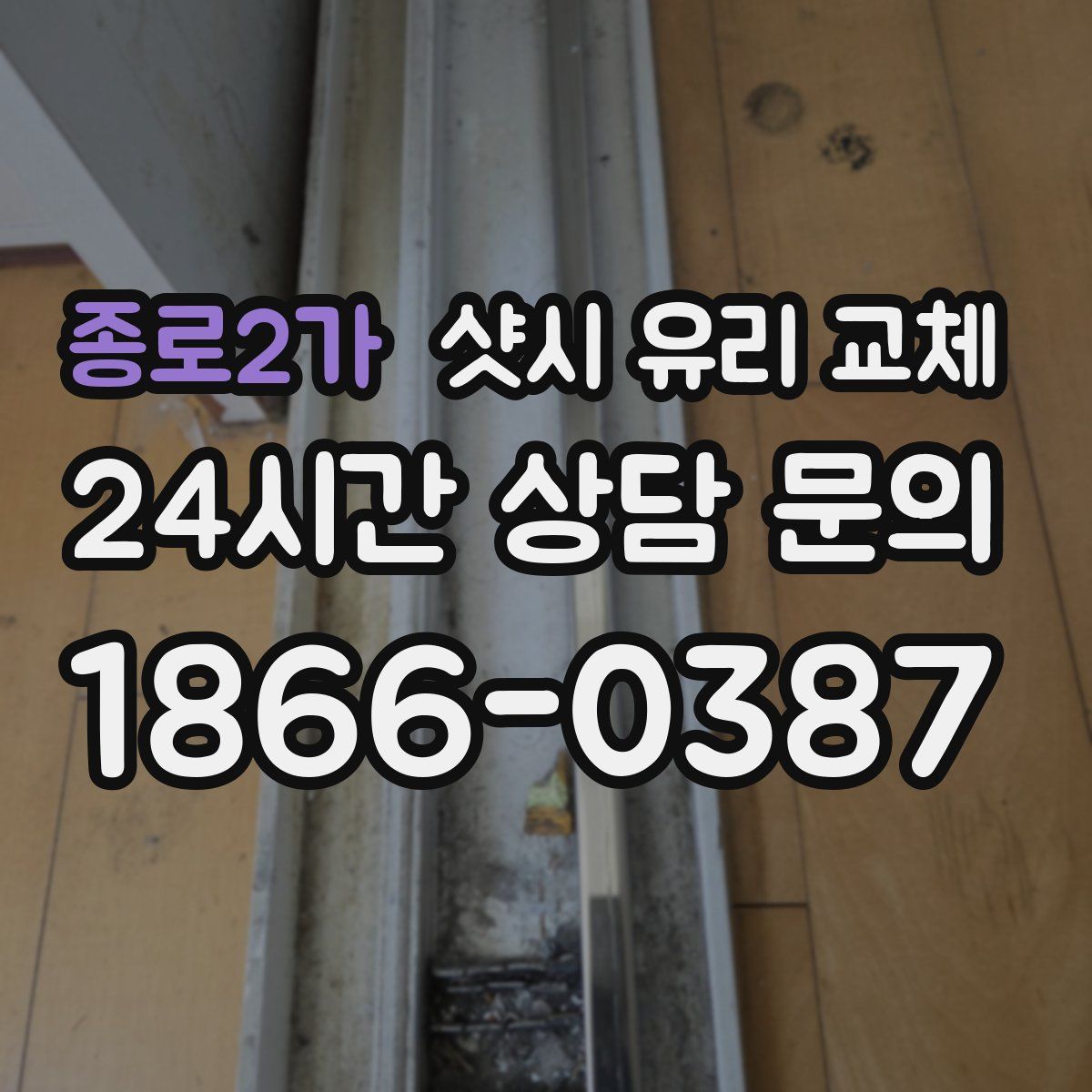 종로2가 샷시 유리 교체