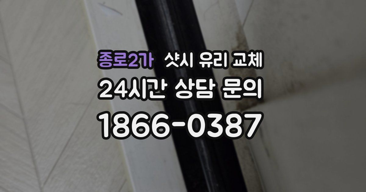 종로2가 샷시 유리 교체