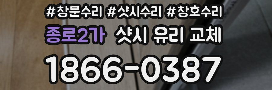 종로2가 샷시 유리 교체