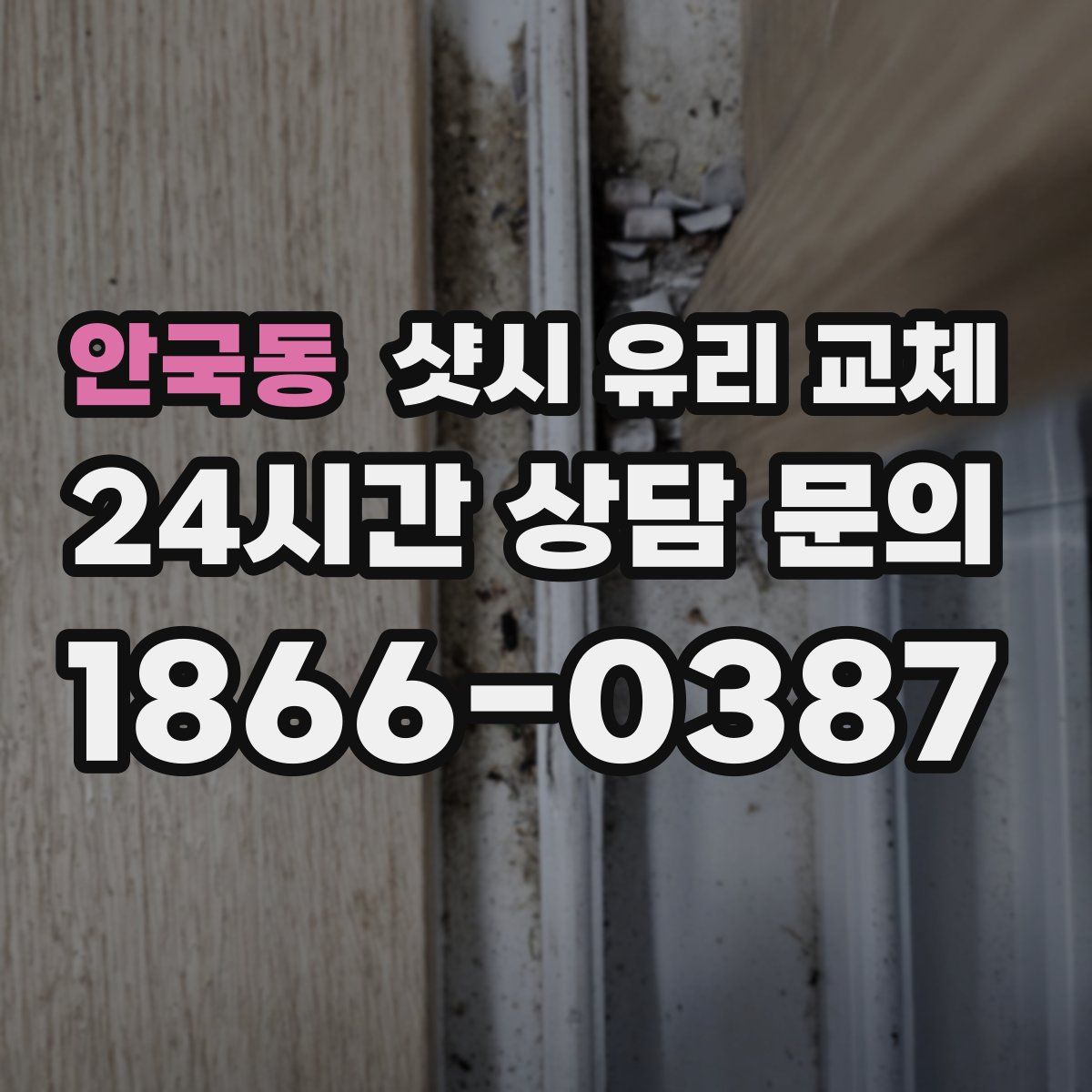 안국동 샷시 유리 교체