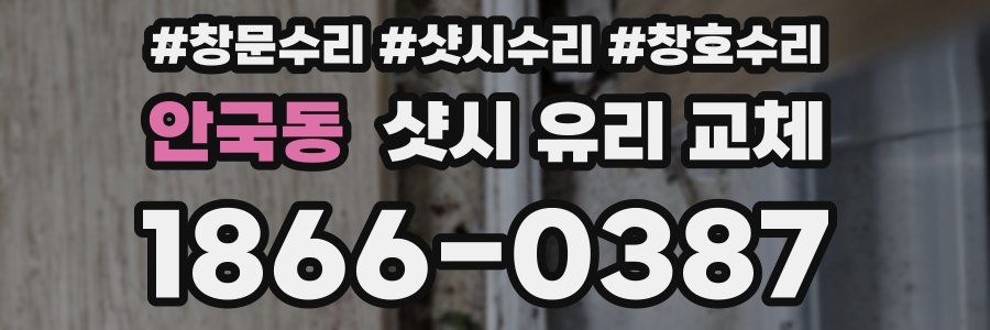 안국동 샷시 유리 교체