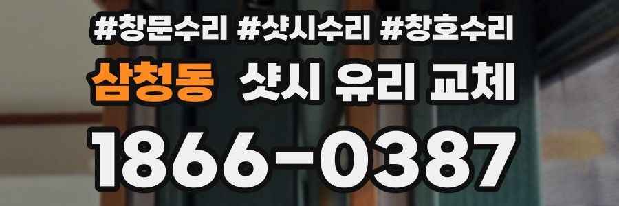 삼청동 샷시 유리 교체