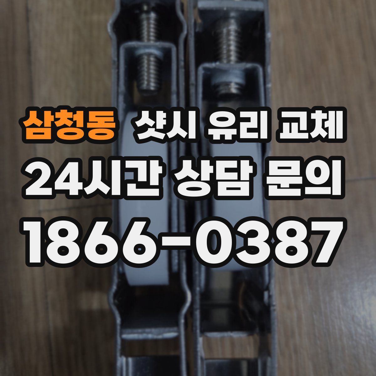 삼청동 샷시 유리 교체