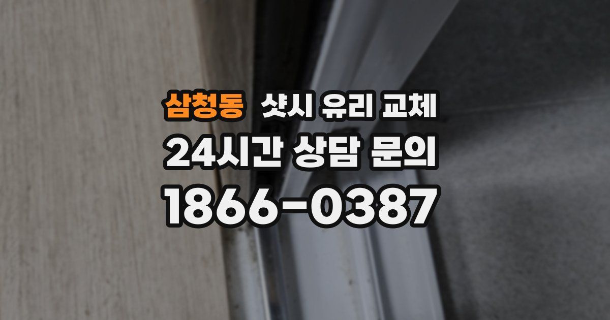 삼청동 샷시 유리 교체