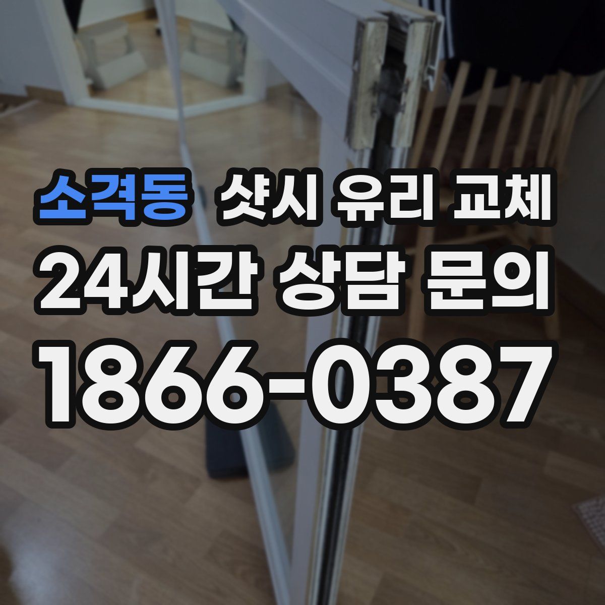소격동 샷시 유리 교체