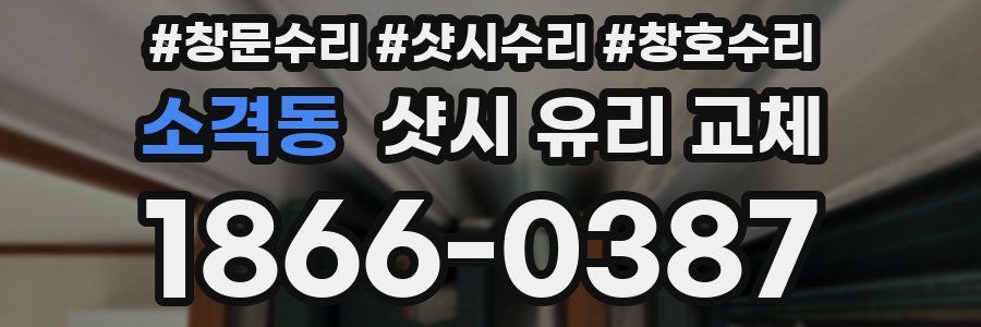 소격동 샷시 유리 교체