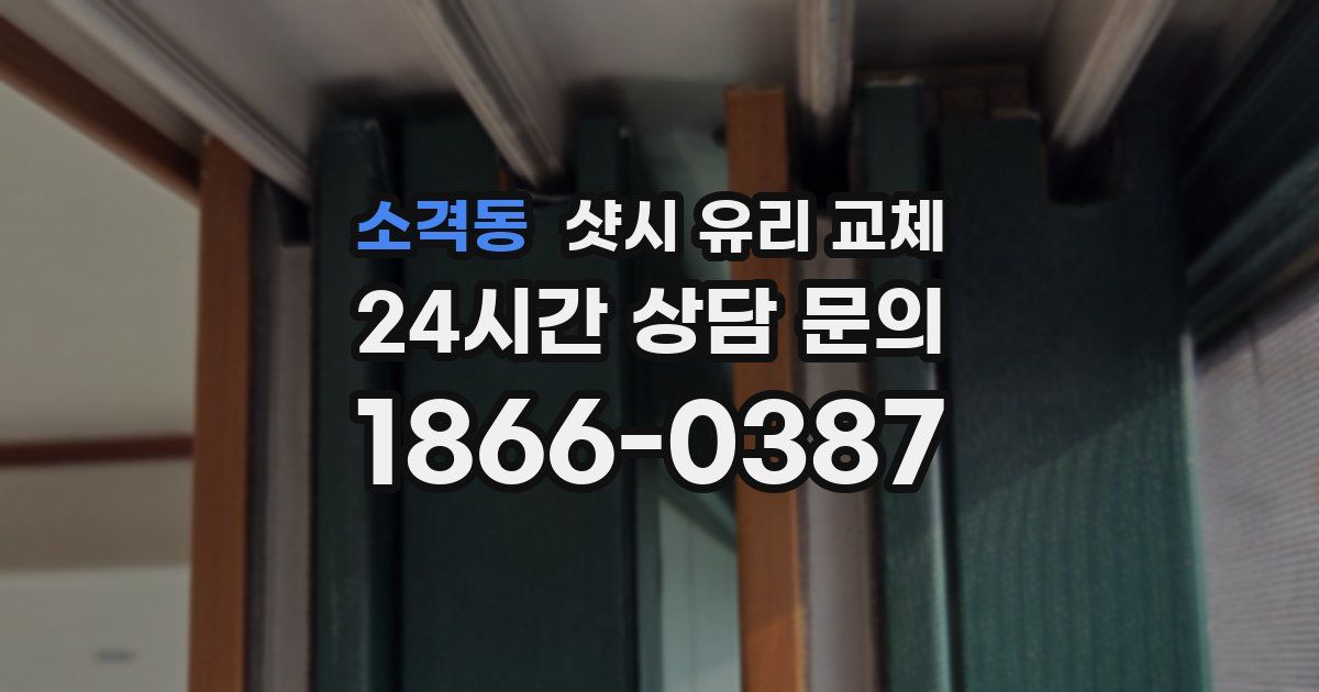 소격동 샷시 유리 교체