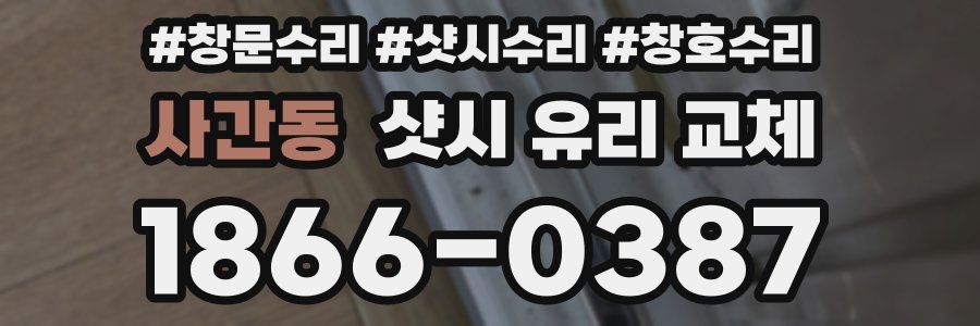 사간동 샷시 유리 교체