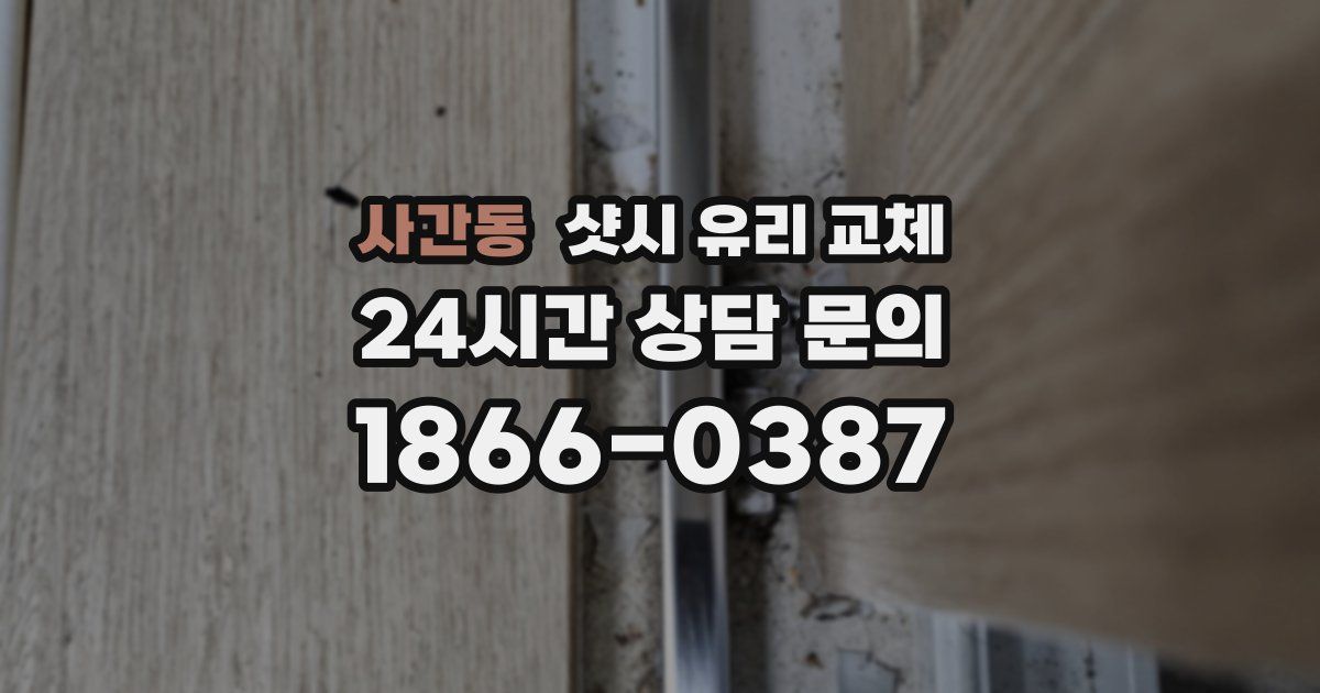 사간동 샷시 유리 교체