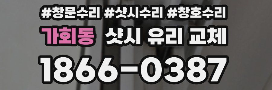 가회동 샷시 유리 교체