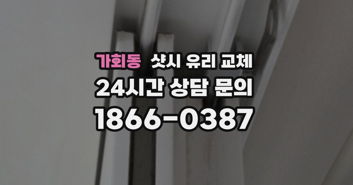 가회동 샷시 유리 교체