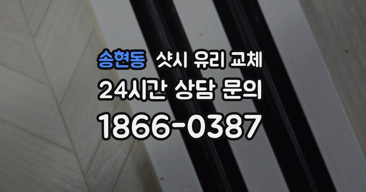 송현동 샷시 유리 교체