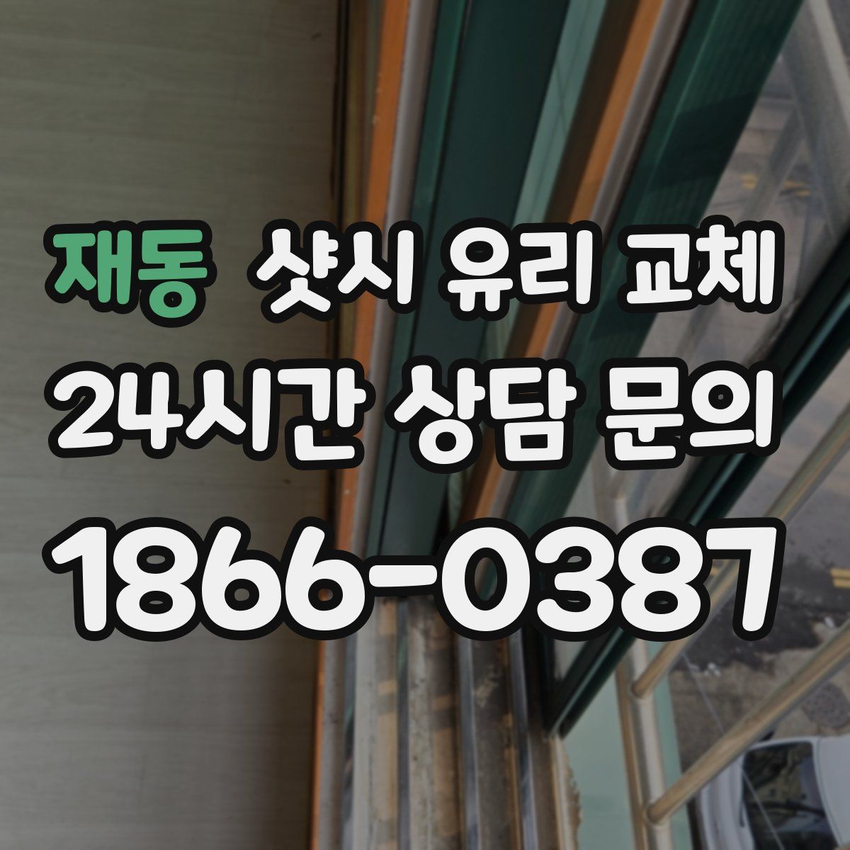 재동 샷시 유리 교체