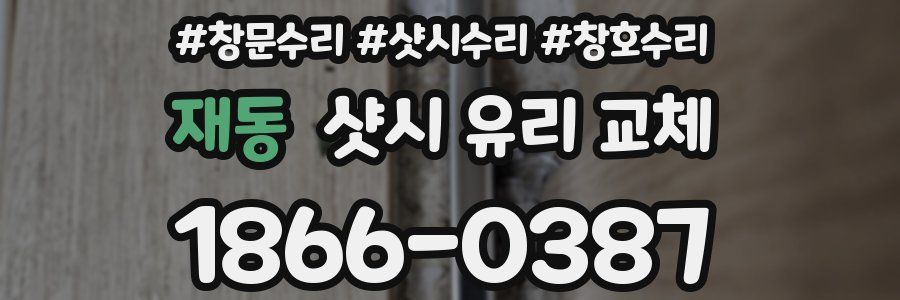 재동 샷시 유리 교체
