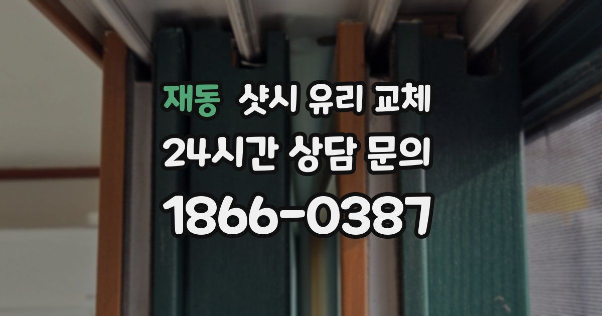 재동 샷시 유리 교체