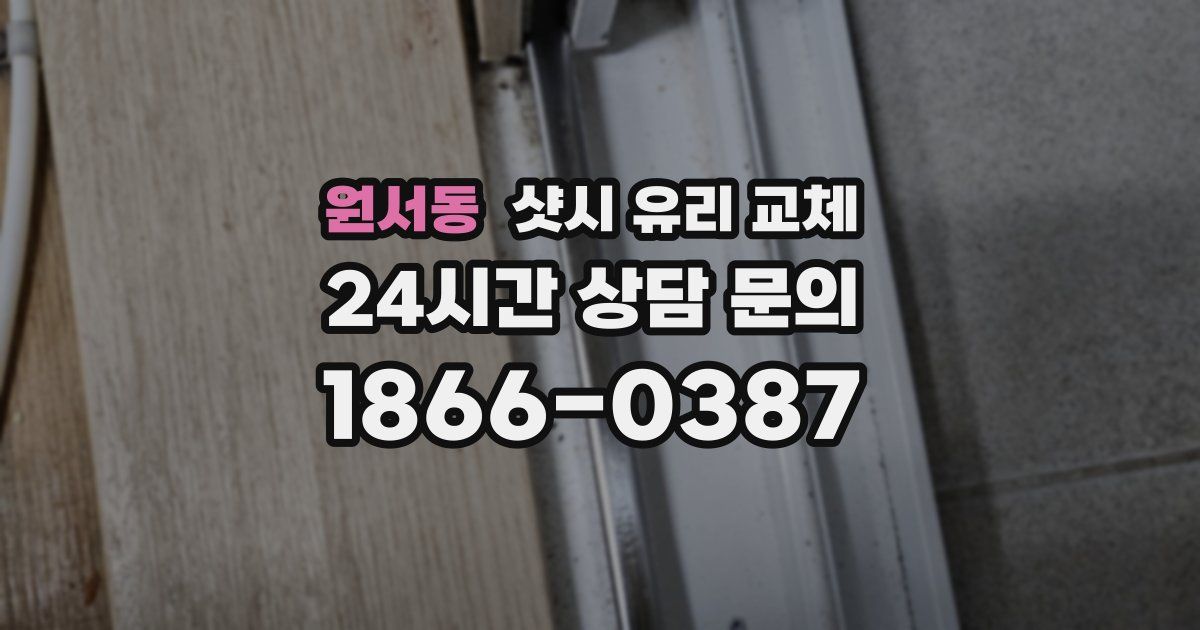 원서동 샷시 유리 교체