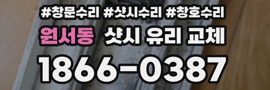 원서동 샷시 유리 교체