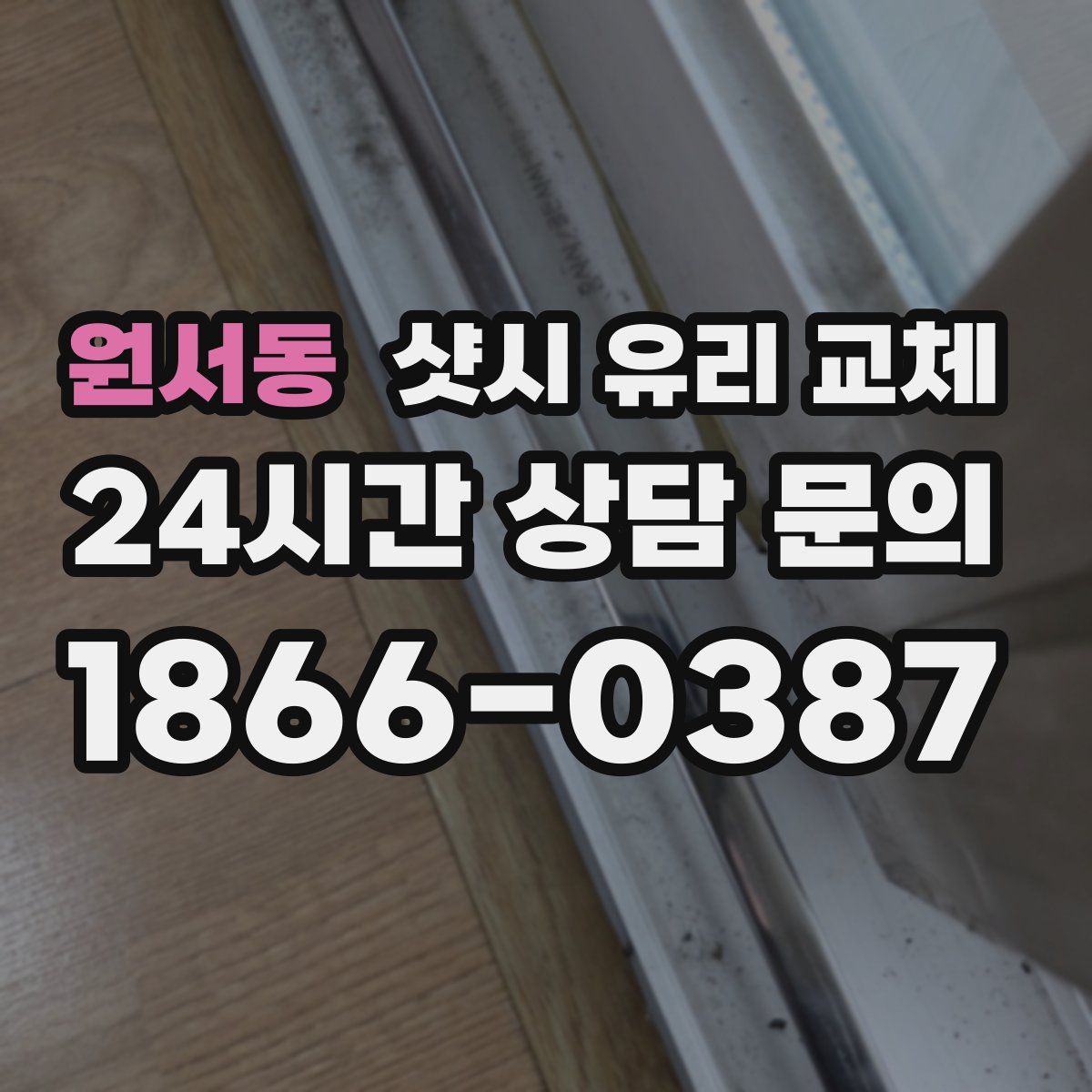 원서동 샷시 유리 교체