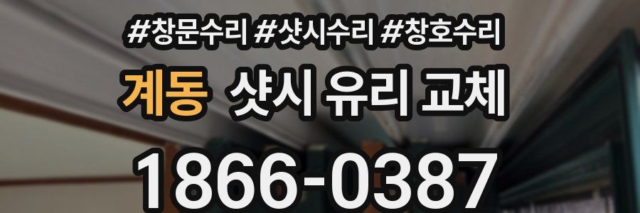 계동 샷시 유리 교체