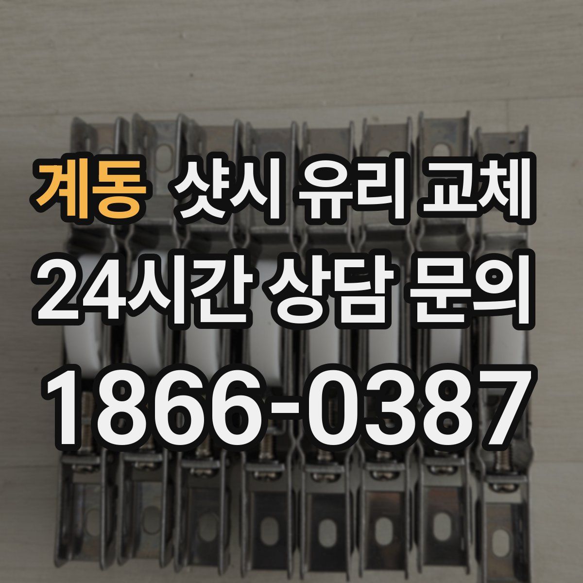 계동 샷시 유리 교체