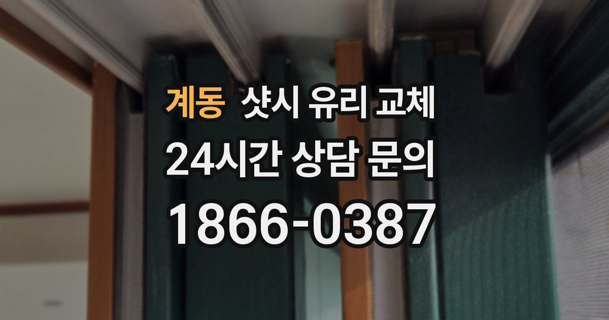 계동 샷시 유리 교체