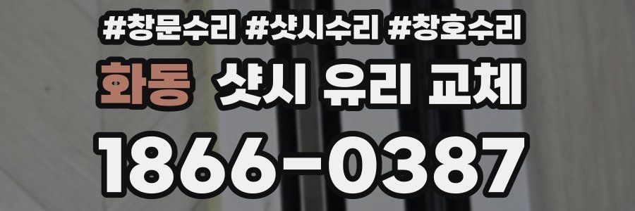 화동 샷시 유리 교체