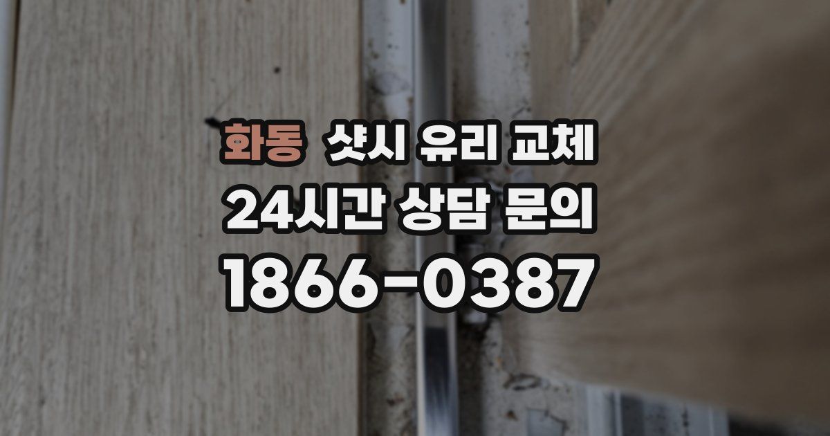 화동 샷시 유리 교체