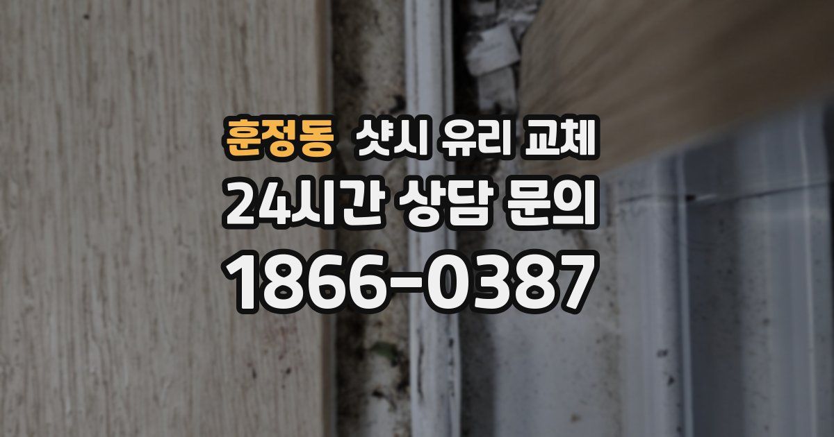 훈정동 샷시 유리 교체