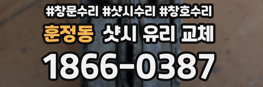 훈정동 샷시 유리 교체