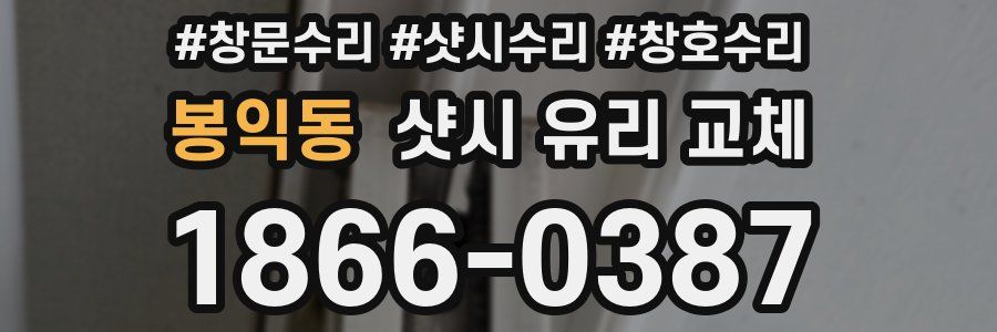 봉익동 샷시 유리 교체