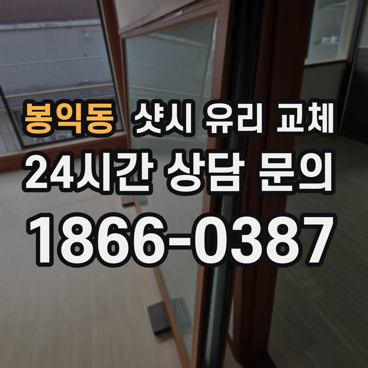 봉익동 샷시 유리 교체