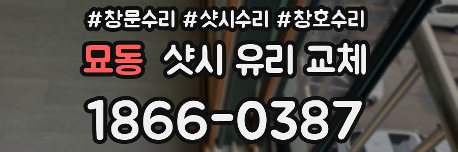 묘동 샷시 유리 교체