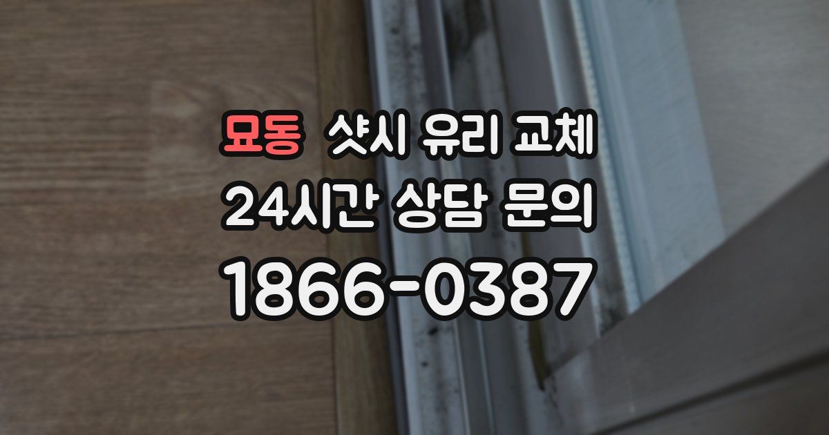 묘동 샷시 유리 교체