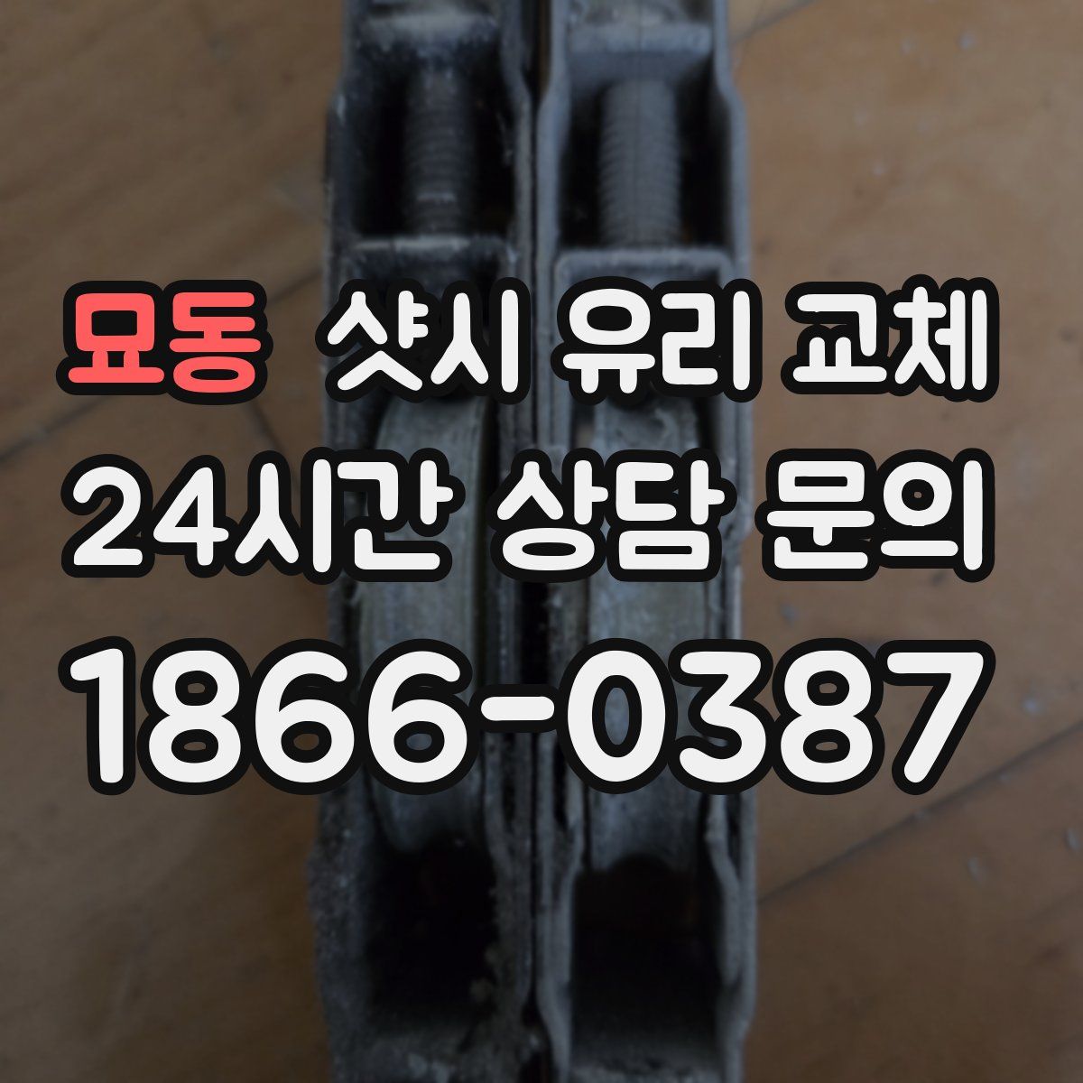 묘동 샷시 유리 교체