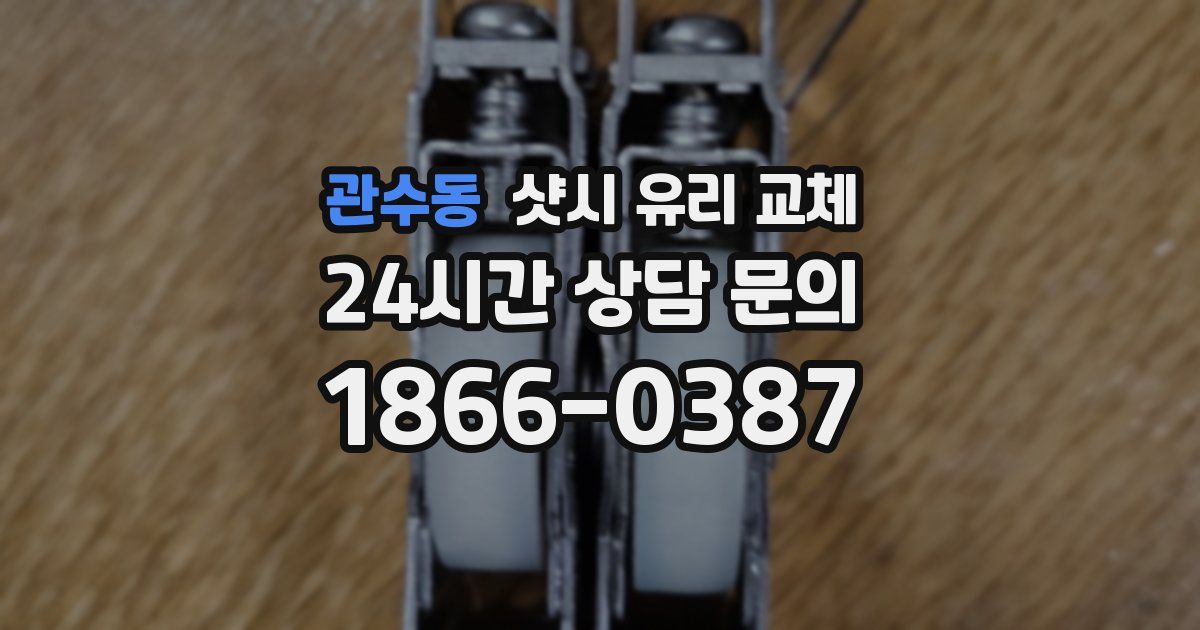 관수동 샷시 유리 교체