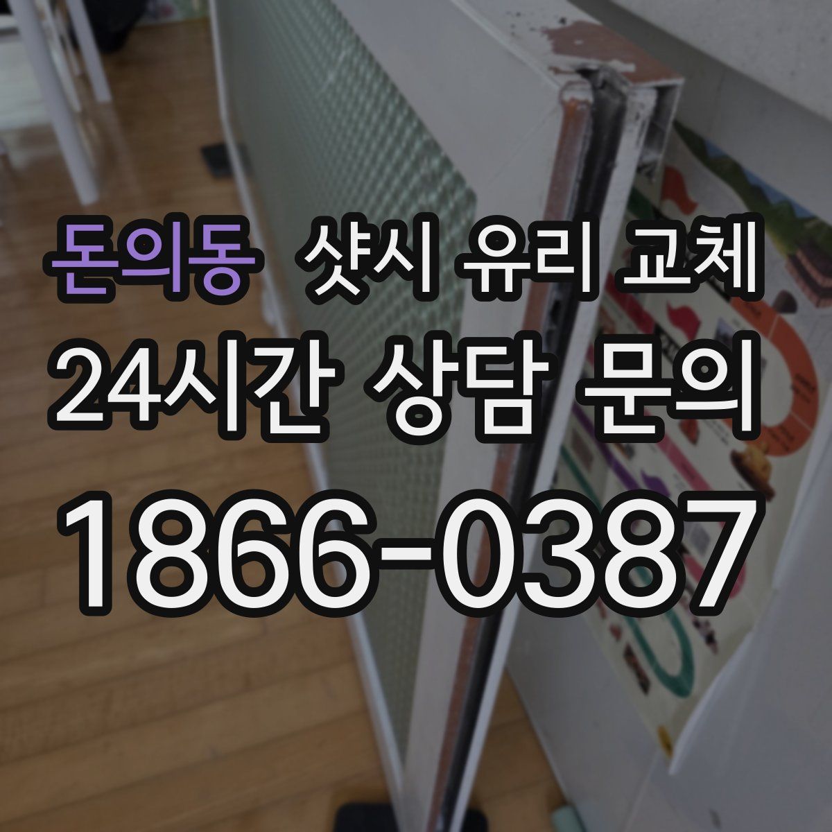 돈의동 샷시 유리 교체