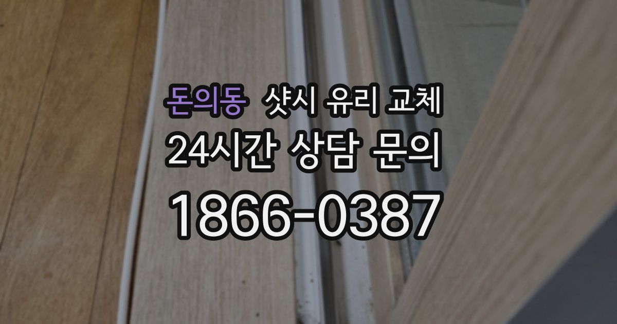 돈의동 샷시 유리 교체