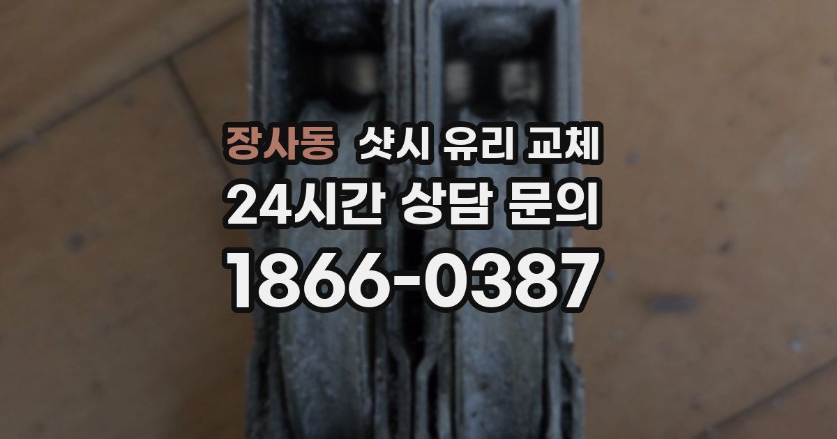 장사동 샷시 유리 교체
