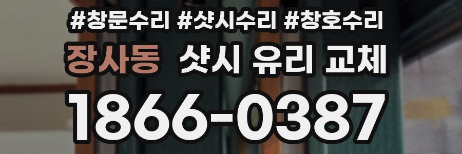 장사동 샷시 유리 교체