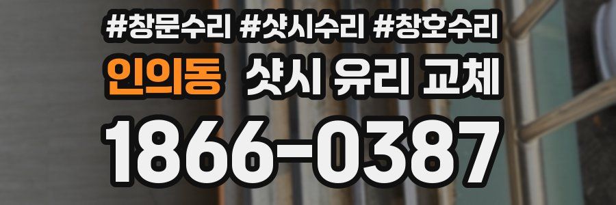 인의동 샷시 유리 교체